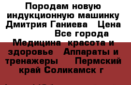 Породам новую индукционную машинку Дмитрия Ганиева › Цена ­ 13 000 - Все города Медицина, красота и здоровье » Аппараты и тренажеры   . Пермский край,Соликамск г.